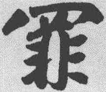 罪,趙孟𫖯 ,書法字典